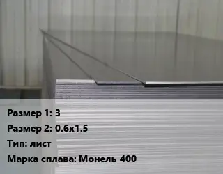 Монель 3х0.6х1.5 лист Марка: Монель 400